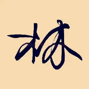 林