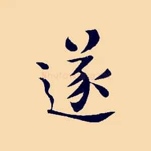 遂