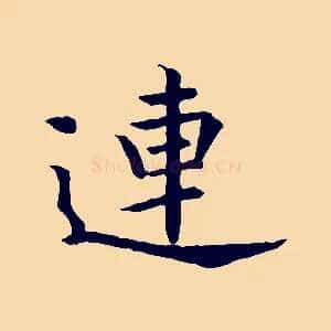 連