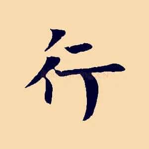 行