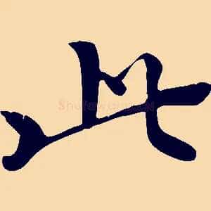 此