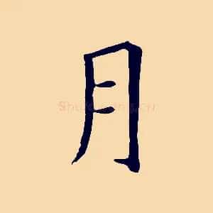 月