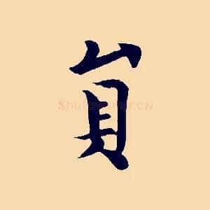 員
