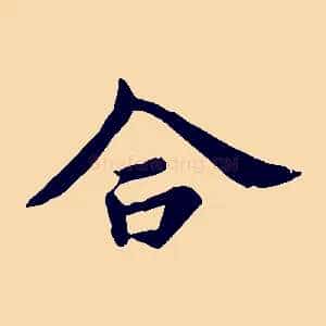 合