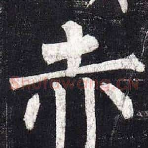赤