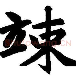 竦