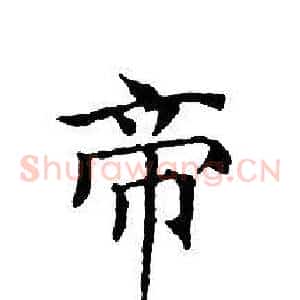 帝