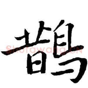 鵲