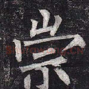 崇