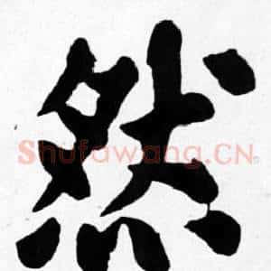 然