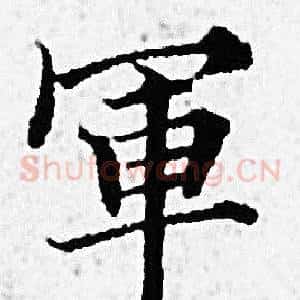 軍