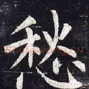 愁