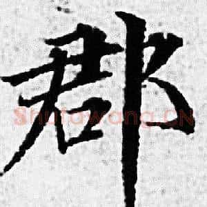 郡