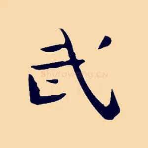 武