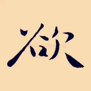 欲