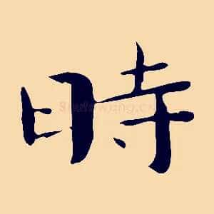 時