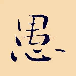 愚