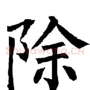除