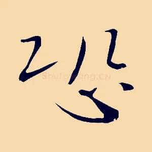 恐