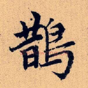 鵲