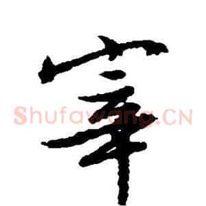 宰