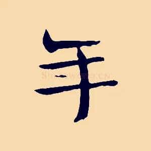 年