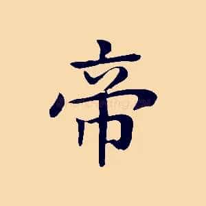 帝