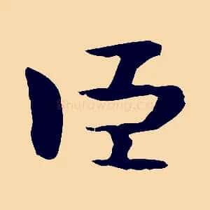 臣