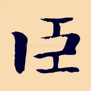 臣