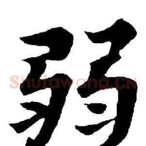 弱