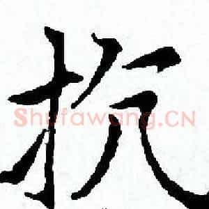 抗