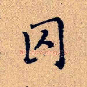 囚