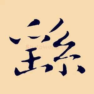 繇