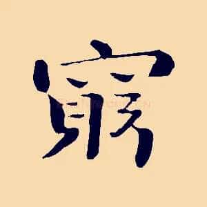 窮