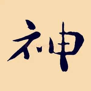 神