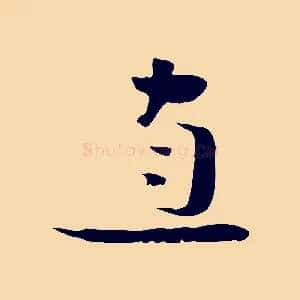 直