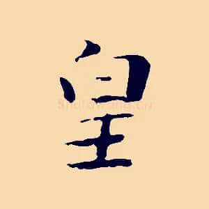 皇