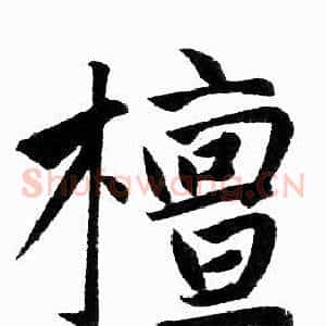 檀