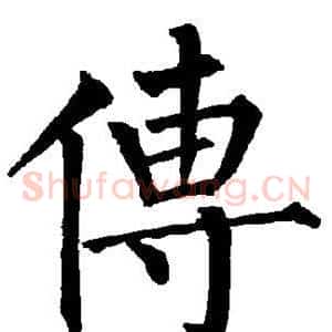 传