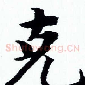 克