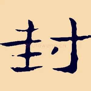 封