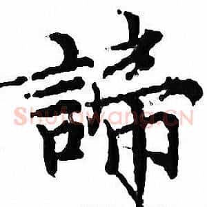 諦