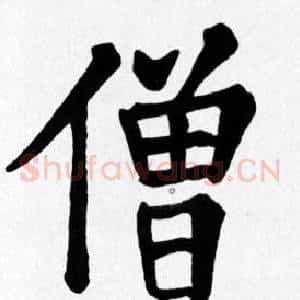 僧