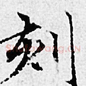 刻