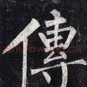 傳
