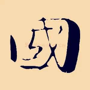 國