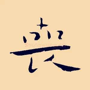 喪