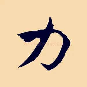 力