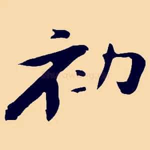 初