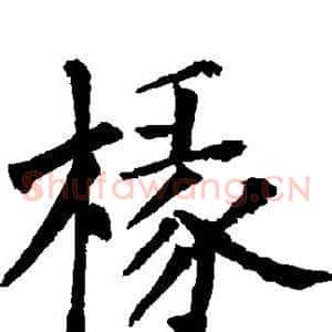 椽